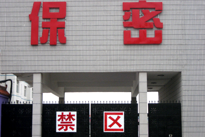安徽教育部保密工厂